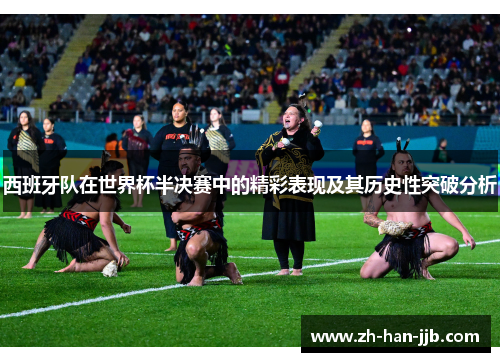 西班牙队在世界杯半决赛中的精彩表现及其历史性突破分析