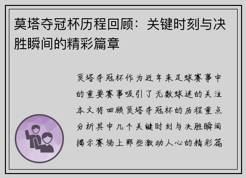 莫塔夺冠杯历程回顾：关键时刻与决胜瞬间的精彩篇章