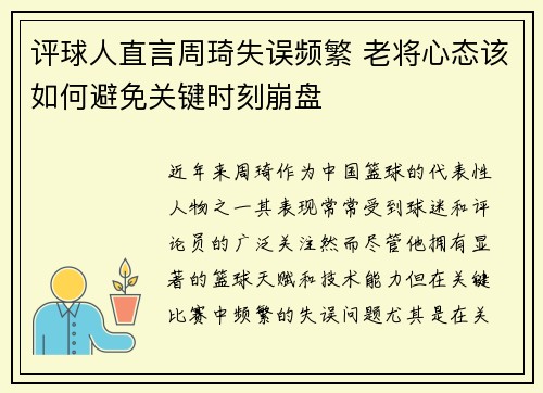 评球人直言周琦失误频繁 老将心态该如何避免关键时刻崩盘