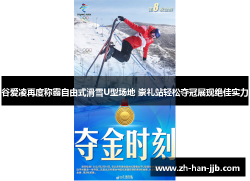 谷爱凌再度称霸自由式滑雪U型场地 崇礼站轻松夺冠展现绝佳实力