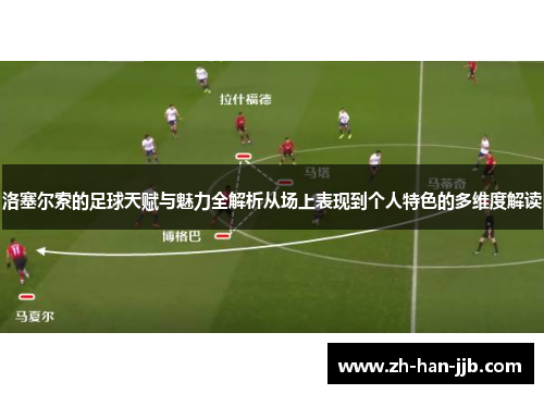 洛塞尔索的足球天赋与魅力全解析从场上表现到个人特色的多维度解读