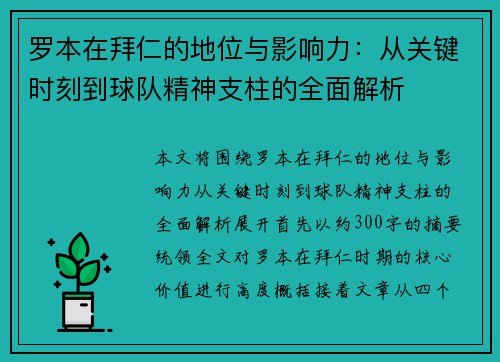 罗本在拜仁的地位与影响力：从关键时刻到球队精神支柱的全面解析