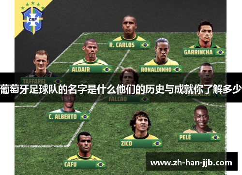 葡萄牙足球队的名字是什么他们的历史与成就你了解多少