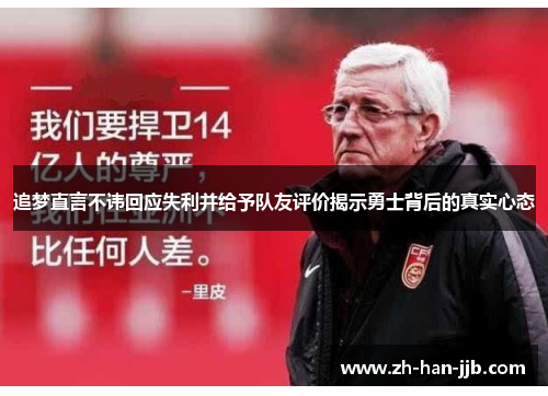 追梦直言不讳回应失利并给予队友评价揭示勇士背后的真实心态