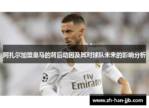 阿扎尔加盟皇马的背后动因及其对球队未来的影响分析