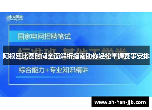 阿根廷比赛时间全面解析指南助你轻松掌握赛事安排
