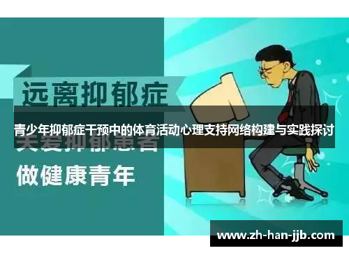 青少年抑郁症干预中的体育活动心理支持网络构建与实践探讨