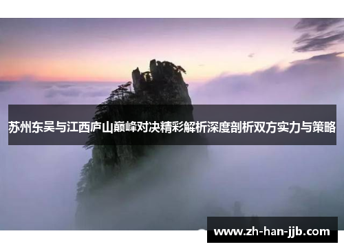 苏州东吴与江西庐山巅峰对决精彩解析深度剖析双方实力与策略