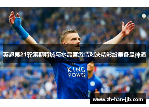 英超第21轮莱斯特城与水晶宫激情对决精彩纷呈各显神通