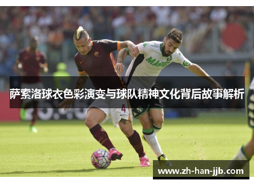 萨索洛球衣色彩演变与球队精神文化背后故事解析