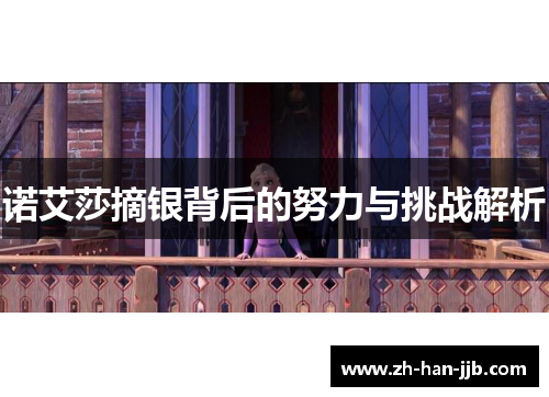 诺艾莎摘银背后的努力与挑战解析