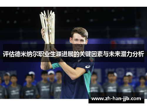 评估德米纳尔职业生涯进展的关键因素与未来潜力分析