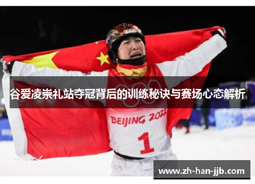 谷爱凌崇礼站夺冠背后的训练秘诀与赛场心态解析