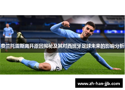 费兰托雷斯离开原因揭秘及其对西班牙足球未来的影响分析 费兰托雷斯离开原因揭秘及其对西班牙足球未来的影响分析