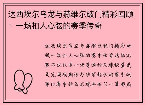 达西埃尔乌龙与赫维尔破门精彩回顾：一场扣人心弦的赛季传奇