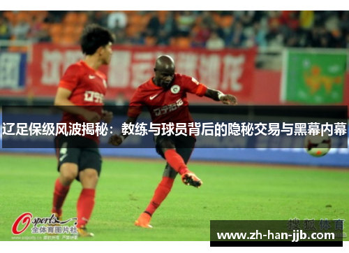 辽足保级风波揭秘:教练与球员背后的隐秘交易与黑幕内幕 辽足保级风波揭秘:教练与球员背后的隐秘交易与黑幕内幕