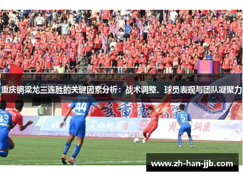 重庆铜梁龙三连胜的关键因素分析:战术调整、球员表现与团队凝聚力 重庆铜梁龙三连胜的关键因素分析:战术调整、球员表现与团队凝聚力