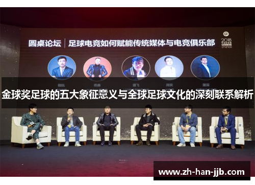 金球奖足球的五大象征意义与全球足球文化的深刻联系解析
