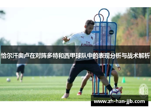 恰尔汗奥卢在对阵多特和西甲球队中的表现分析与战术解析