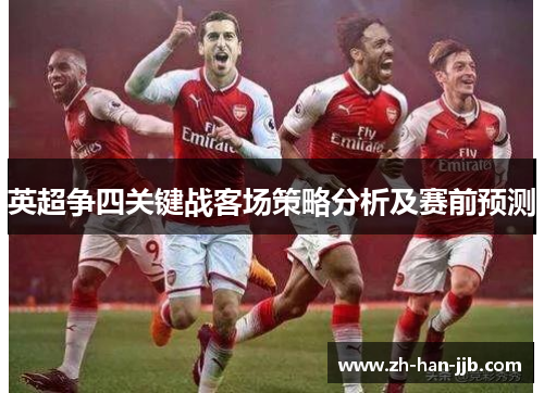 英超争四关键战客场策略分析及赛前预测
