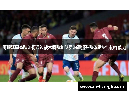 阿根廷国家队如何通过战术调整和队员沟通提升整体默契与协作能力