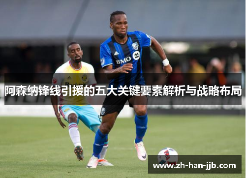 阿森纳锋线引援的五大关键要素解析与战略布局