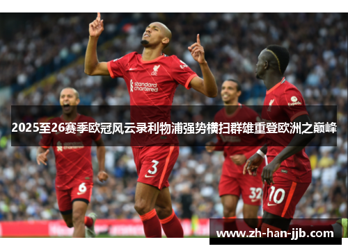 2025至26赛季欧冠风云录利物浦强势横扫群雄重登欧洲之巅峰