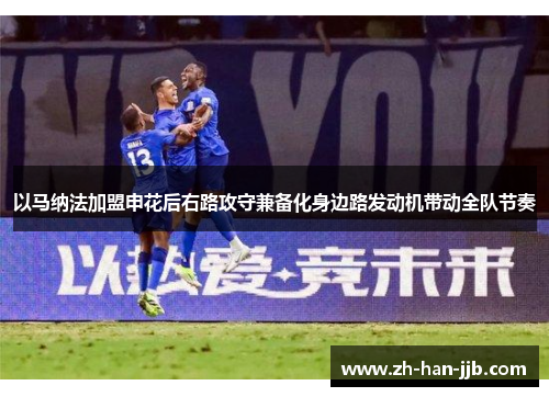 以马纳法加盟申花后右路攻守兼备化身边路发动机带动全队节奏