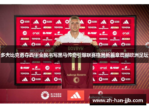 多夫比克勇夺西甲金靴书写黑马传奇引爆联赛格局新篇章震撼欧洲足坛