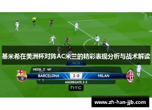 基米希在美洲杯对阵AC米兰的精彩表现分析与战术解读
