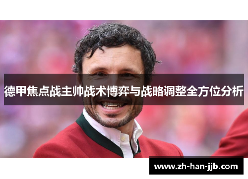 德甲焦点战主帅战术博弈与战略调整全方位分析