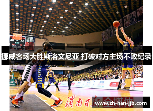 挪威客场大胜斯洛文尼亚 打破对方主场不败纪录