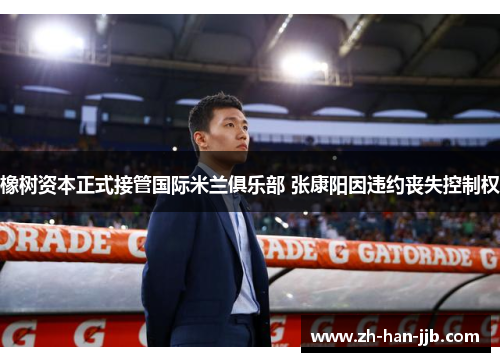 橡树资本正式接管国际米兰俱乐部 张康阳因违约丧失控制权