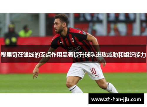 穆里奇在锋线的支点作用显著提升球队进攻威胁和组织能力