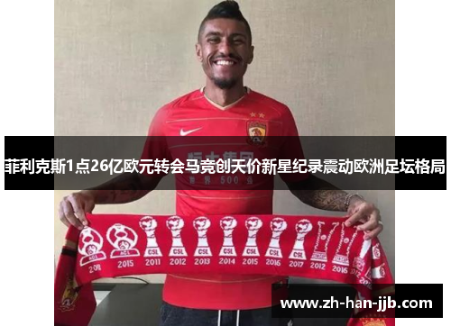 菲利克斯1点26亿欧元转会马竞创天价新星纪录震动欧洲足坛格局 菲利克斯1点26亿欧元转会马竞创天价新星纪录震动欧洲足坛格局
