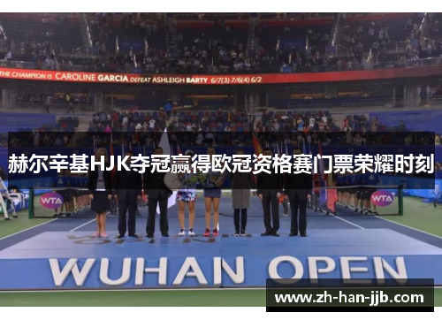 赫尔辛基HJK夺冠赢得欧冠资格赛门票荣耀时刻