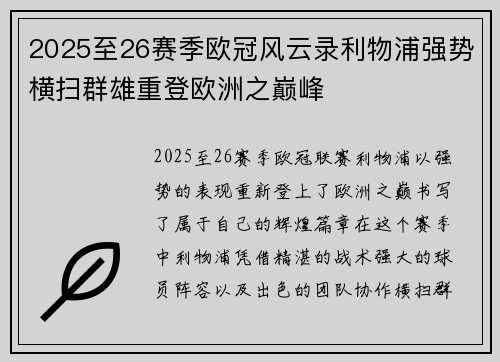 2025至26赛季欧冠风云录利物浦强势横扫群雄重登欧洲之巅峰