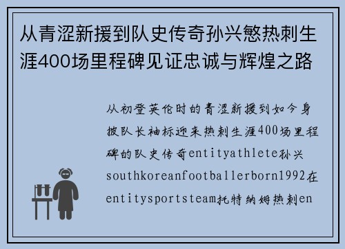 从青涩新援到队史传奇孙兴慜热刺生涯400场里程碑见证忠诚与辉煌之路 ⚽🔥