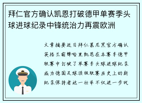 拜仁官方确认凯恩打破德甲单赛季头球进球纪录中锋统治力再震欧洲