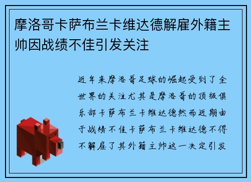 摩洛哥卡萨布兰卡维达德解雇外籍主帅因战绩不佳引发关注