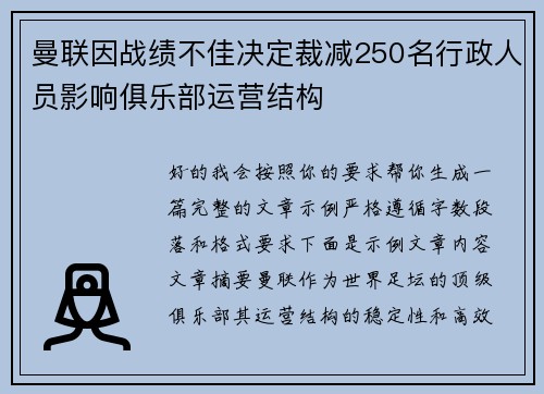 曼联因战绩不佳决定裁减250名行政人员影响俱乐部运营结构