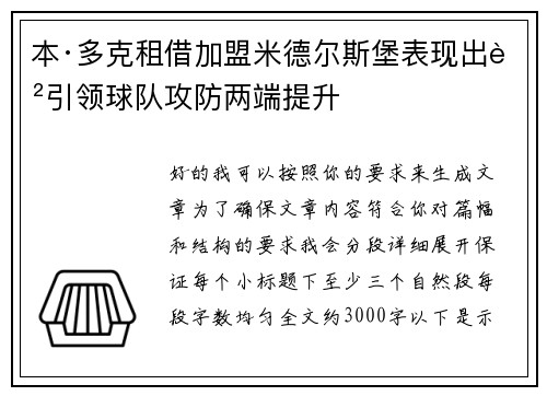 本·多克租借加盟米德尔斯堡表现出色引领球队攻防两端提升