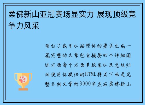 柔佛新山亚冠赛场显实力 展现顶级竞争力风采