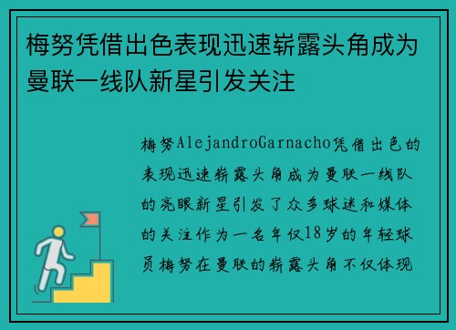 梅努凭借出色表现迅速崭露头角成为曼联一线队新星引发关注