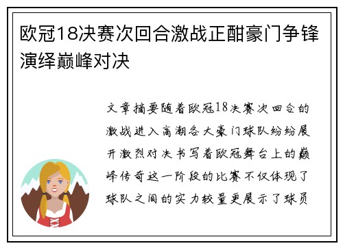 欧冠18决赛次回合激战正酣豪门争锋演绎巅峰对决