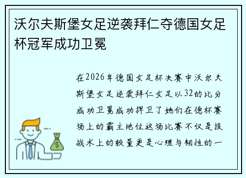沃尔夫斯堡女足逆袭拜仁夺德国女足杯冠军成功卫冕